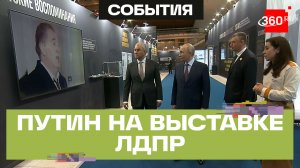 Путин посетил выставку «Жириновский. Продолжение. ЛДПР» в Манеже