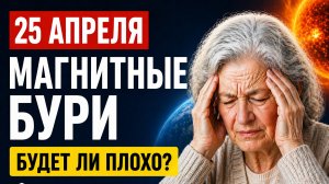 25 апреля магнитные бури! Чем нам ждать?
