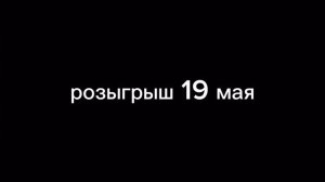 розыгрыш 19 мая