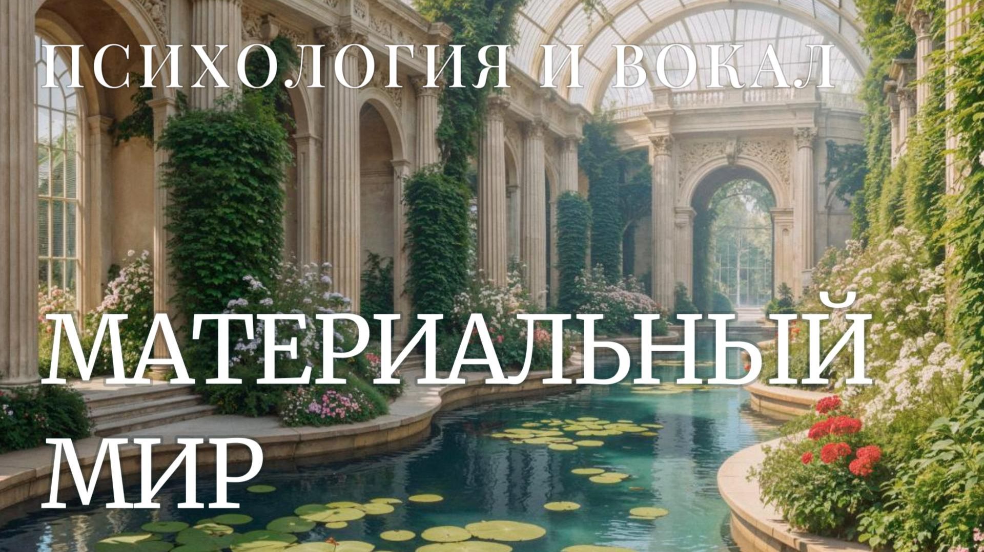 Психология вокала. Материальный мир