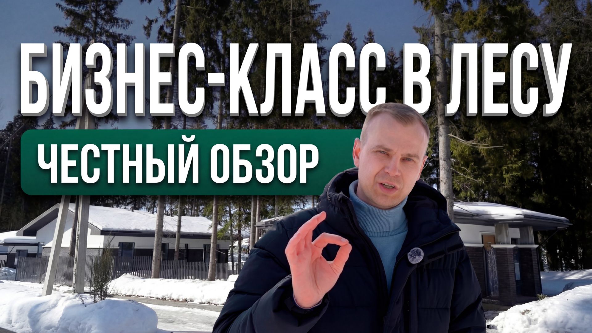 Как строят настоящий бизнес-класс? Честный обзор поселка А-Первый от Анфинел.