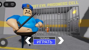 Побег из тюрьмы Барри роблокс