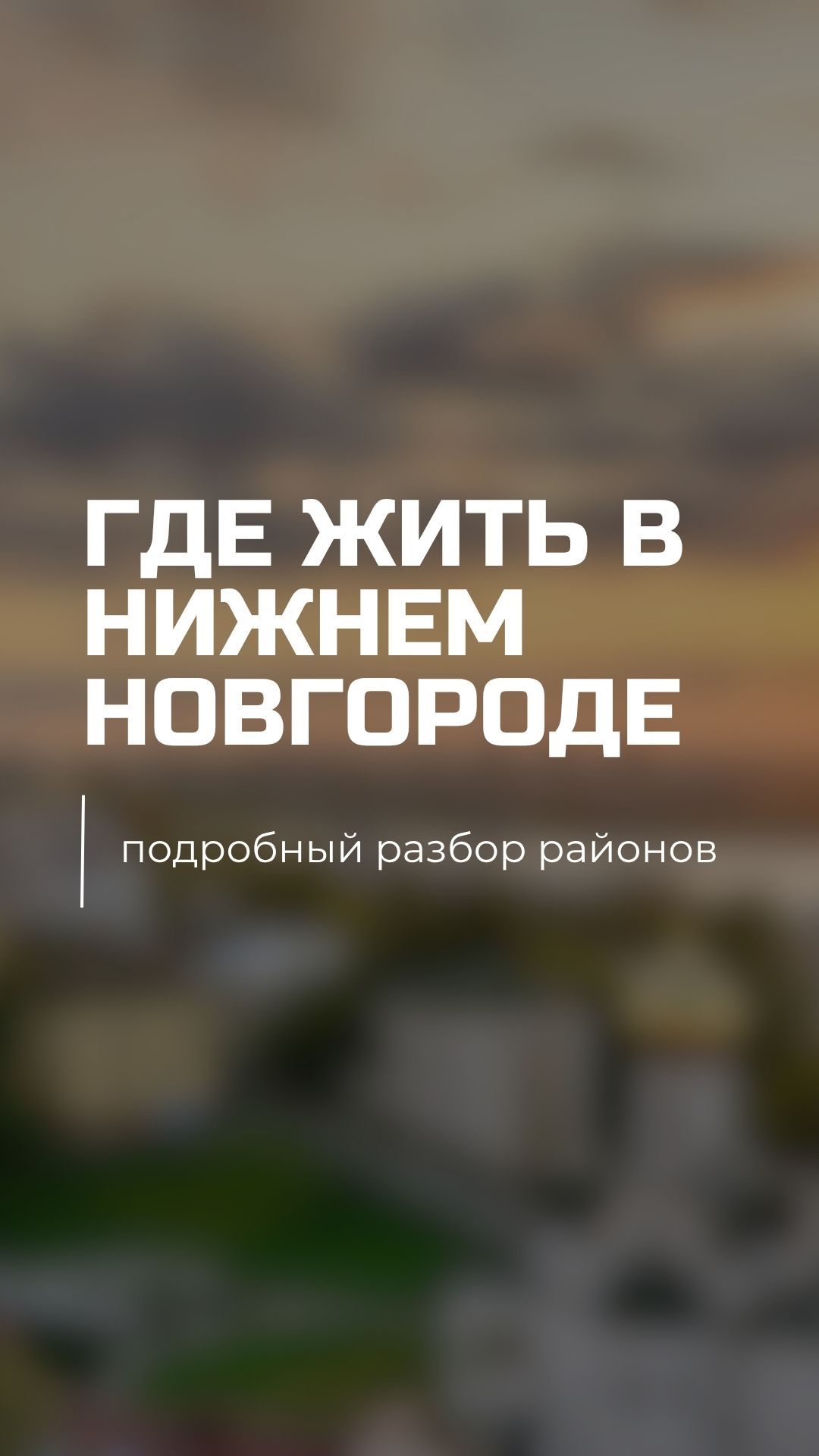 Выбор района в Нижний Новгород  один из самых сложных вопросов с которым ко мне обращаются гости.