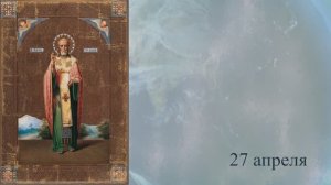 Православный календарь 27 апреля