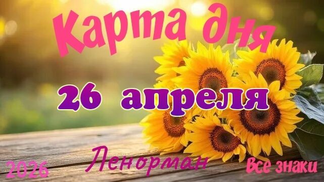 Карта дня🎁26 апреля 🌞💐Ленорман. Тайм-код в описании 🦢