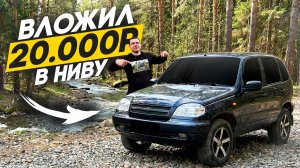 ДЕЛАЮ НИВУ КОМФОРТНЕЕ - НОВАЯ ВНЕШКА, ПОДВЕСКА И ТОРМОЗА ЗА 20 000Р.