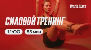 СИЛОВОЙ ТРЕНИНГ с Яной Исаевой | 26 апреля 2026 Онлайн World Class
