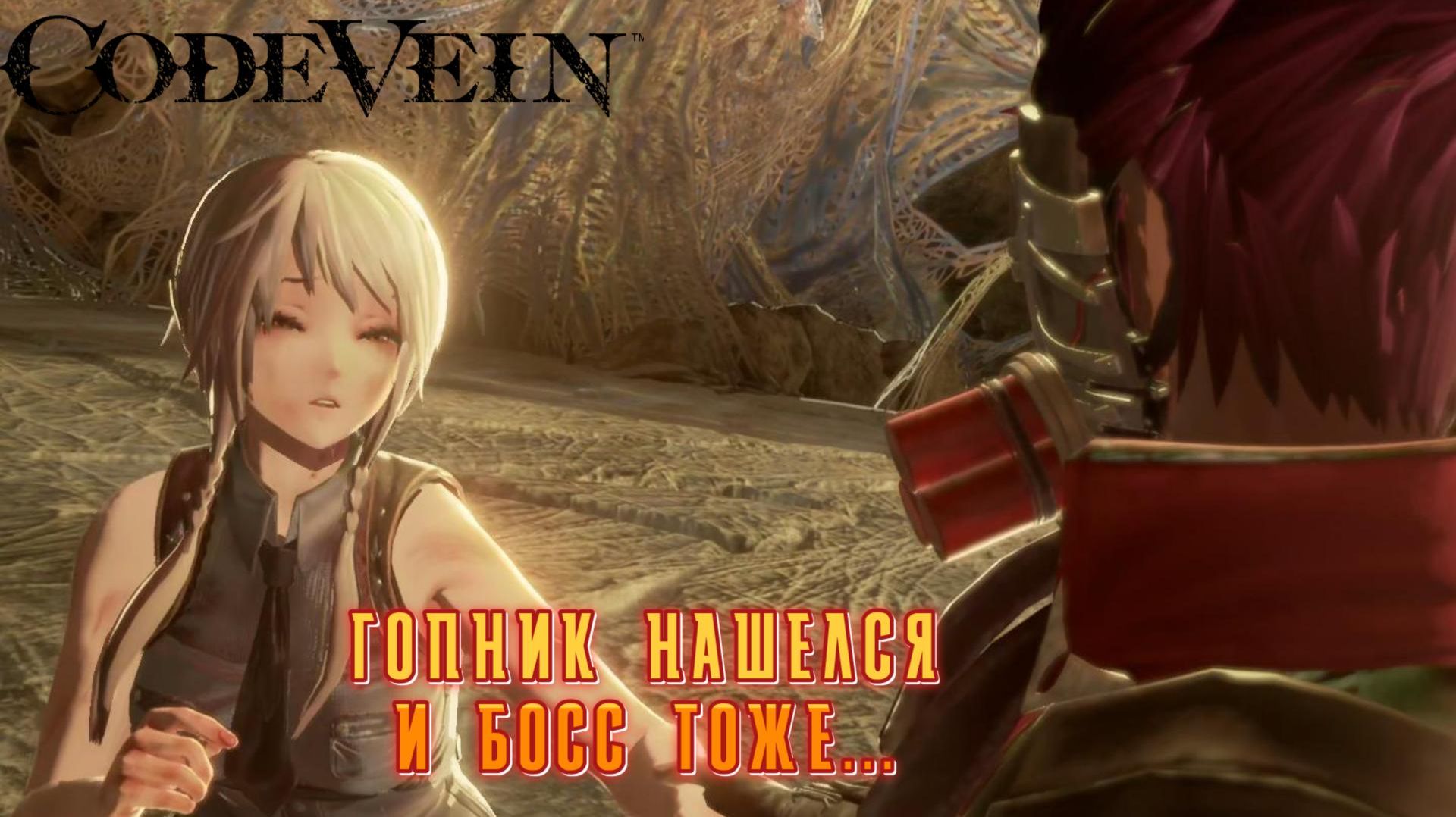 Code Vein #4 — Гопник нашелся и босс тоже... смотреть онлайн