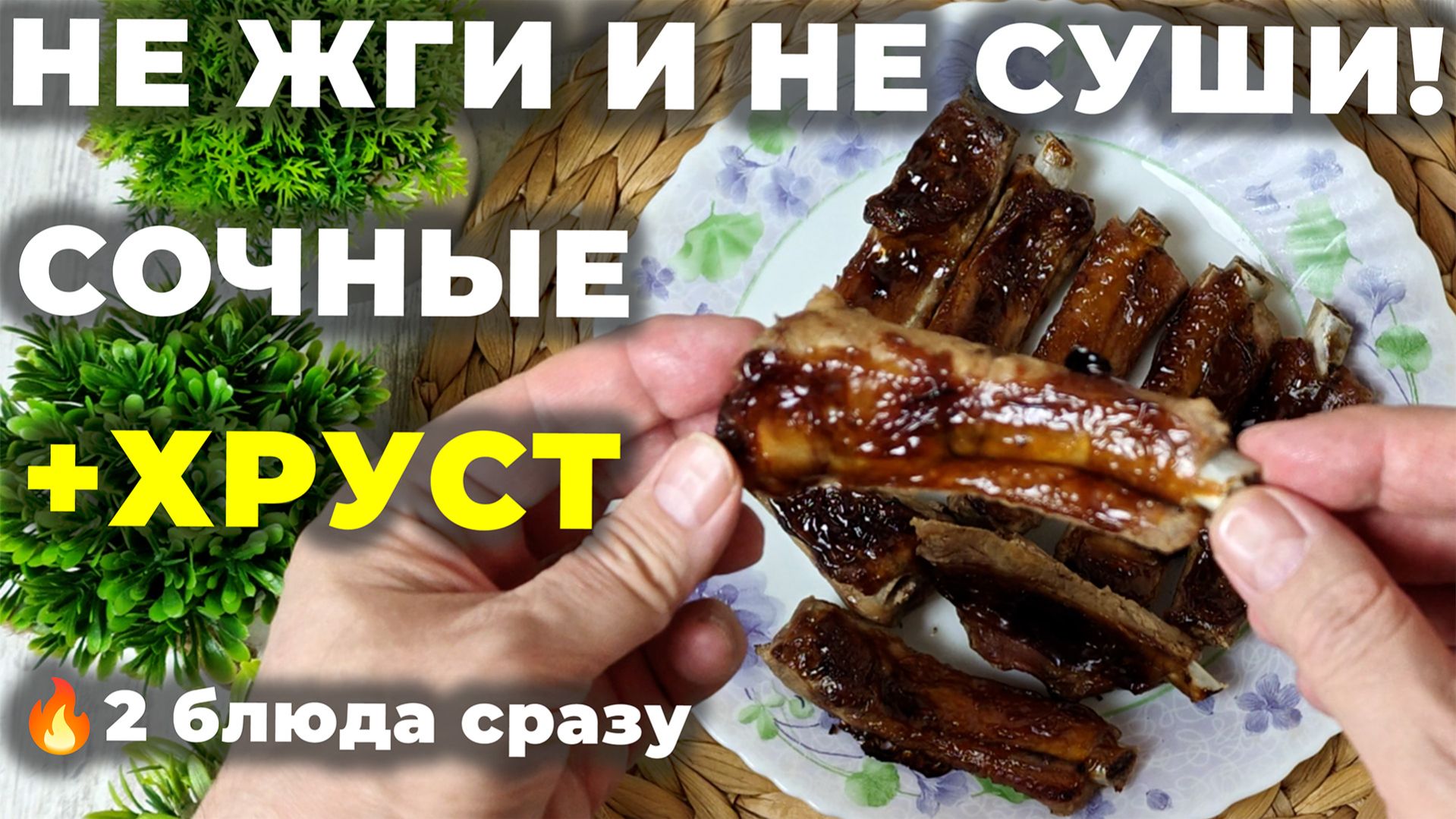 Хватит их жечь и сушить! Делаю сочные с хрустящей корочкой рёбрышки в соусе Терияки.