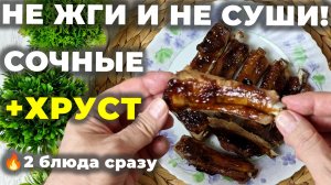 Хватит их жечь и сушить! Делаю сочные с хрустящей корочкой рёбрышки в соусе Терияки.