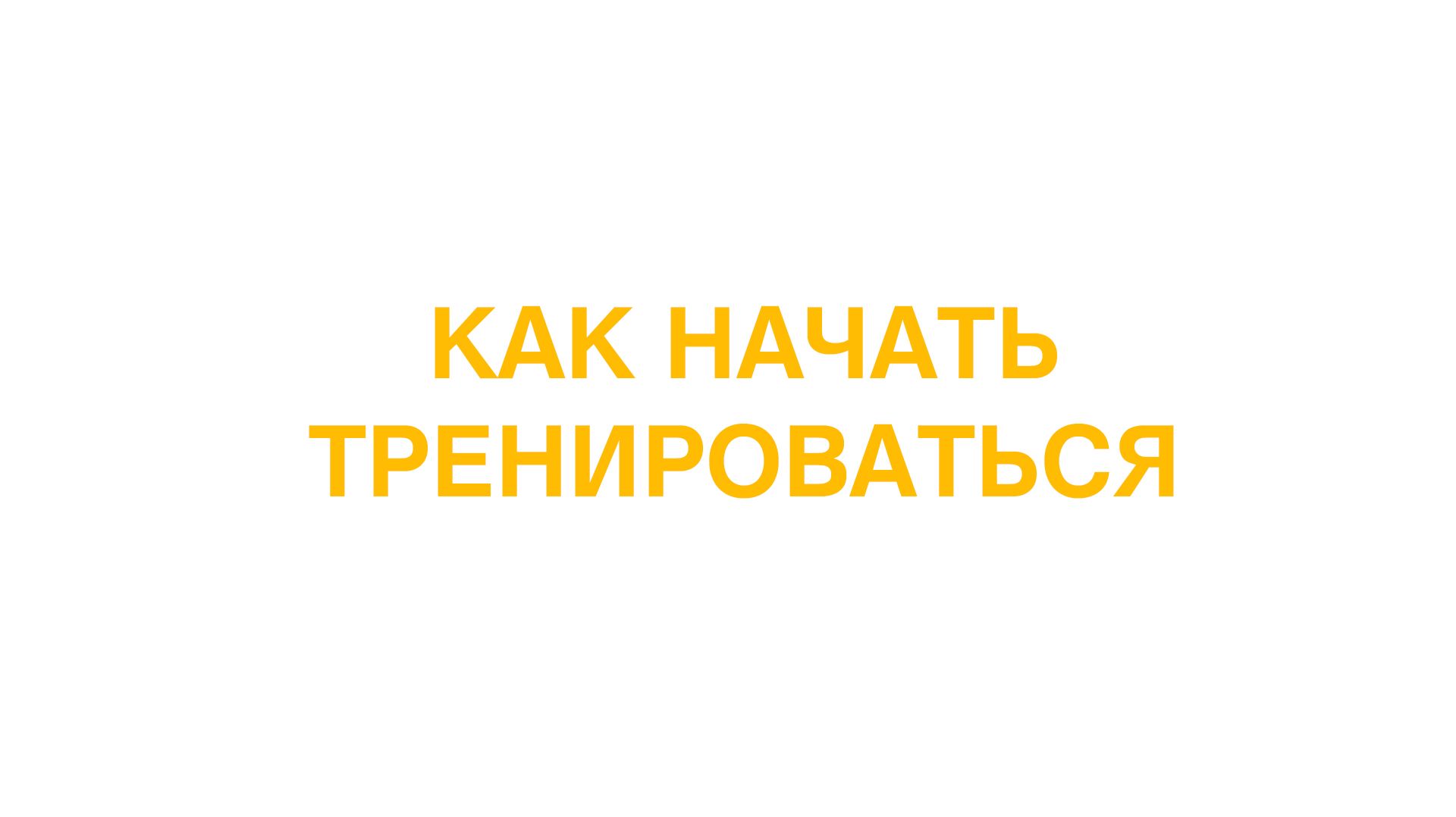 Как начать тренироваться