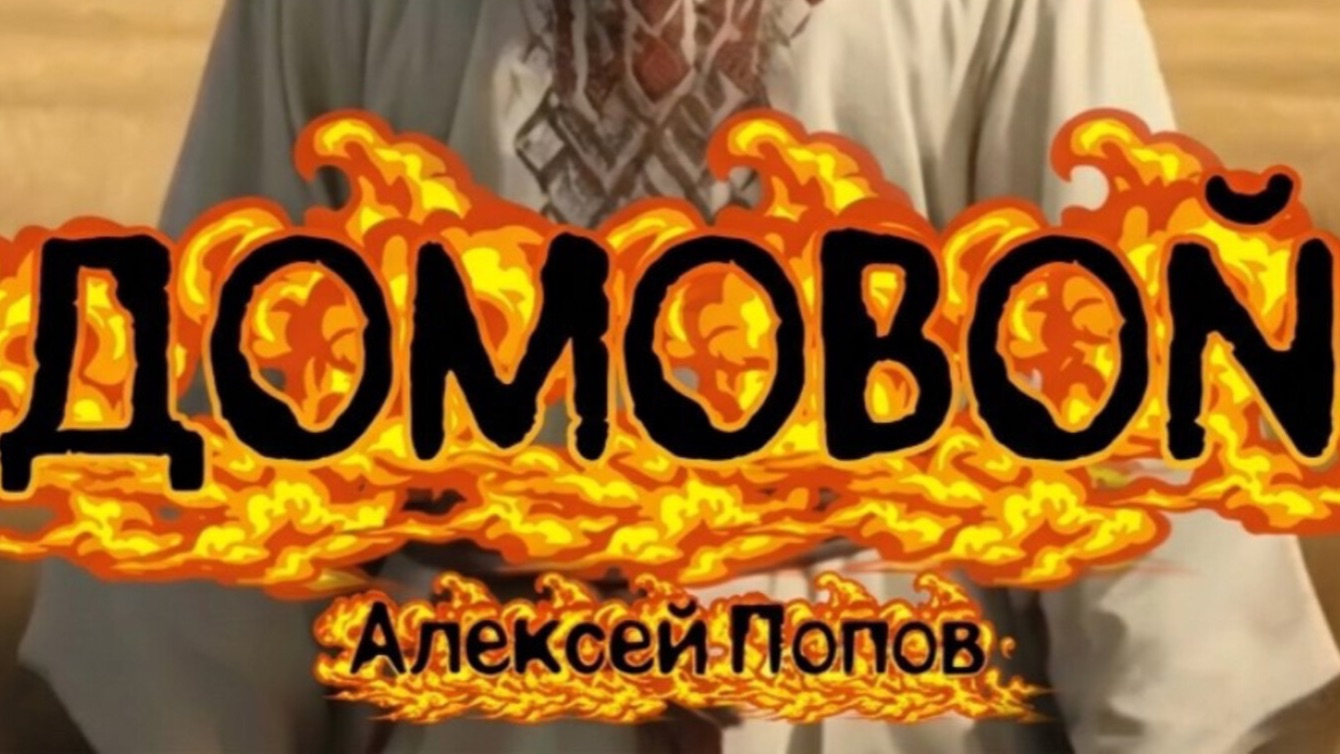 Домовой
