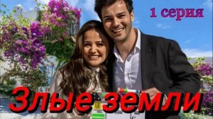 Злые земли 1 серия турецкий сериал обзор