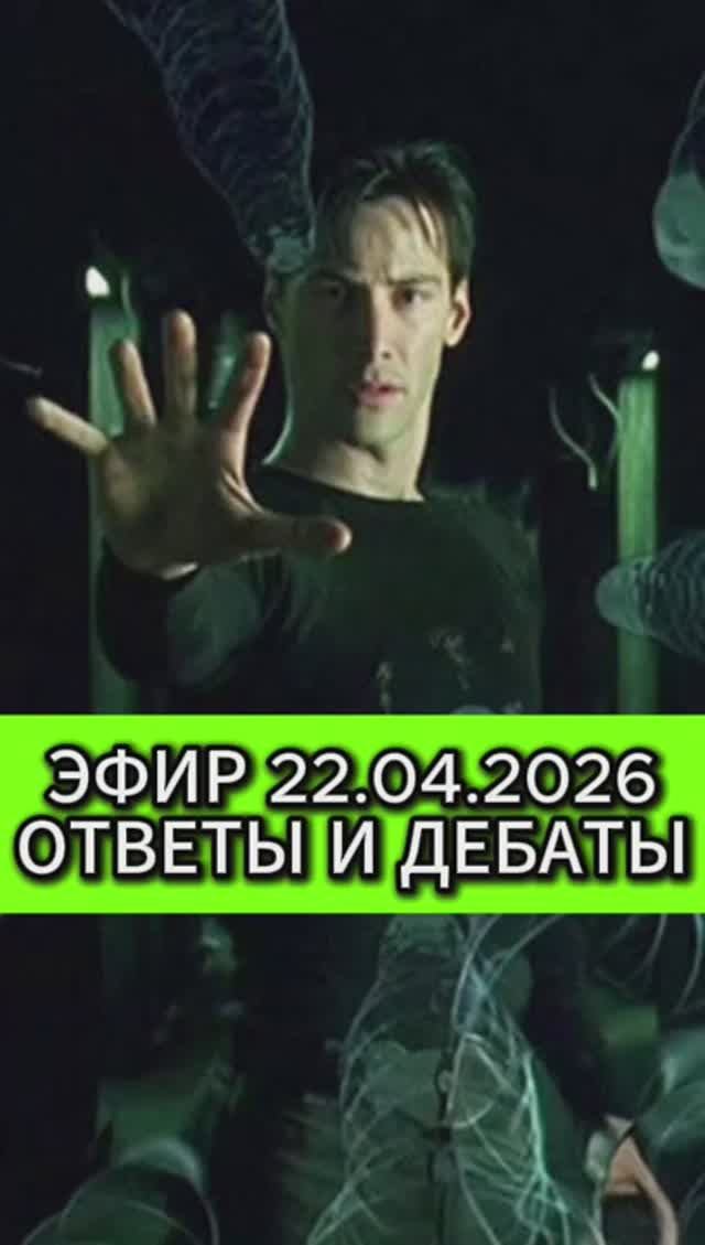 Эфир 22.04.2026