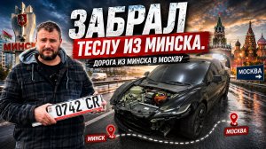 Я забрал ТЕСЛУ. Едем в Москву