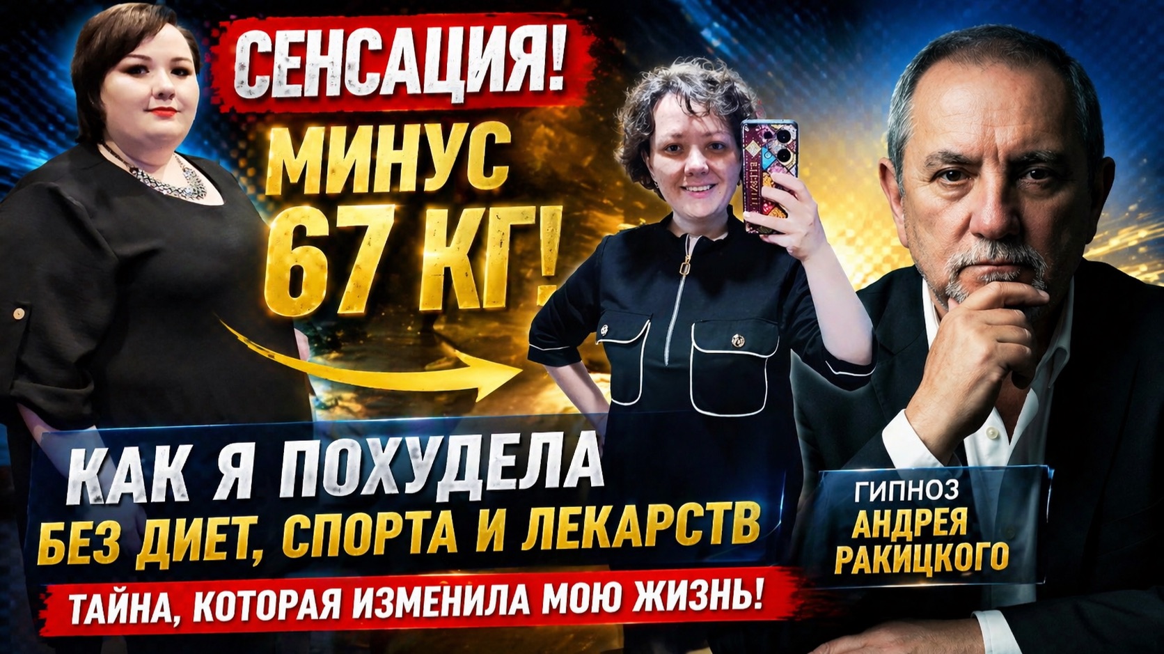 Сенсация! Минус 67 кг! Я похудела с помощью сеансов Андрея Ракицкого. История победы над ожирением.