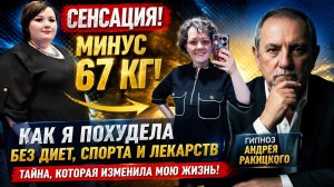 Сенсация! Минус 67 кг! Я похудела с помощью сеансов Андрея Ракицкого. История победы над ожирением.