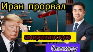 ⚡Иран ПРОРВАЛ блокаду США  Второй раунд переговоров в Исламабаде