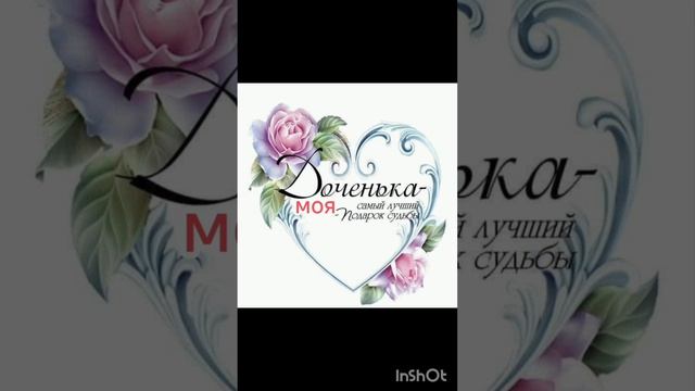 Доченька моя
