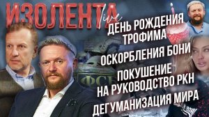 День рождения Трофима | Оскорбления Бони | Покушение на оуклвлдство РКН | Дегуманизация мира