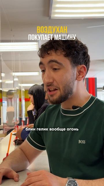 ВОЗДУХАН покупает машину