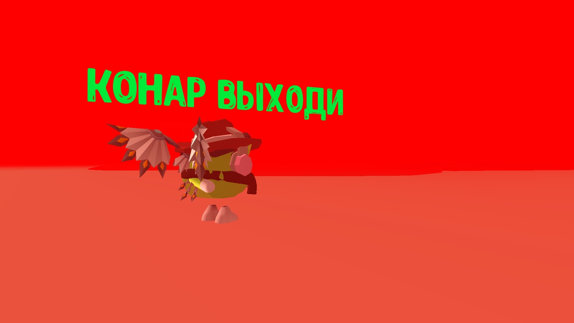 КОНАР ВОЗВРАЩАЕТСЯ