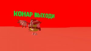 КОНАР ВОЗВРАЩАЕТСЯ