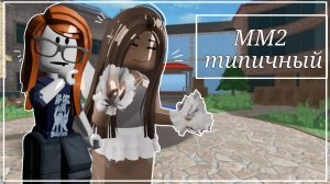 Типичный мм2