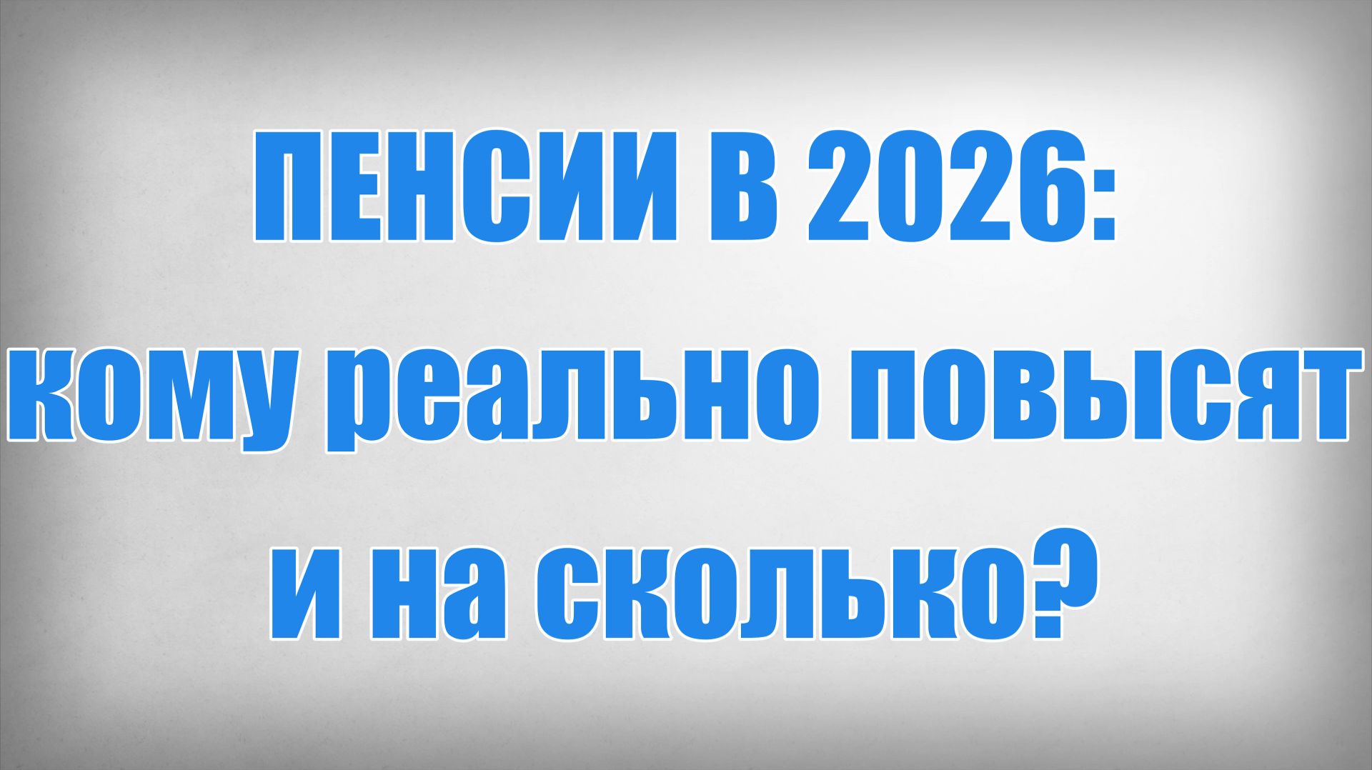 ПЕНСИИ В 2026 кому реально повысят и на сколько