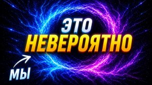 Настоящая форма Вселенной наконец-то раскрыта. Это не то, что нам говорили.