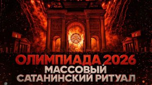 ОТКРЫТИЕ ОЛИМПИАДЫ 2026 - ЭТО МАССОВЫЙ САТАНИНСКИЙ РИТУАЛ!