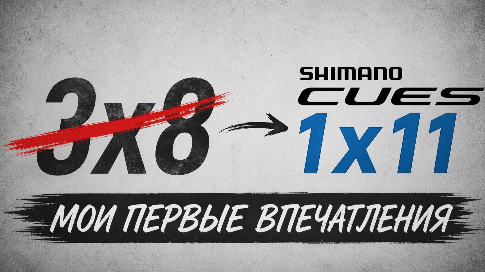 После 3x8 поставил Shimano Cues 1x11... первые впечатления удивили
