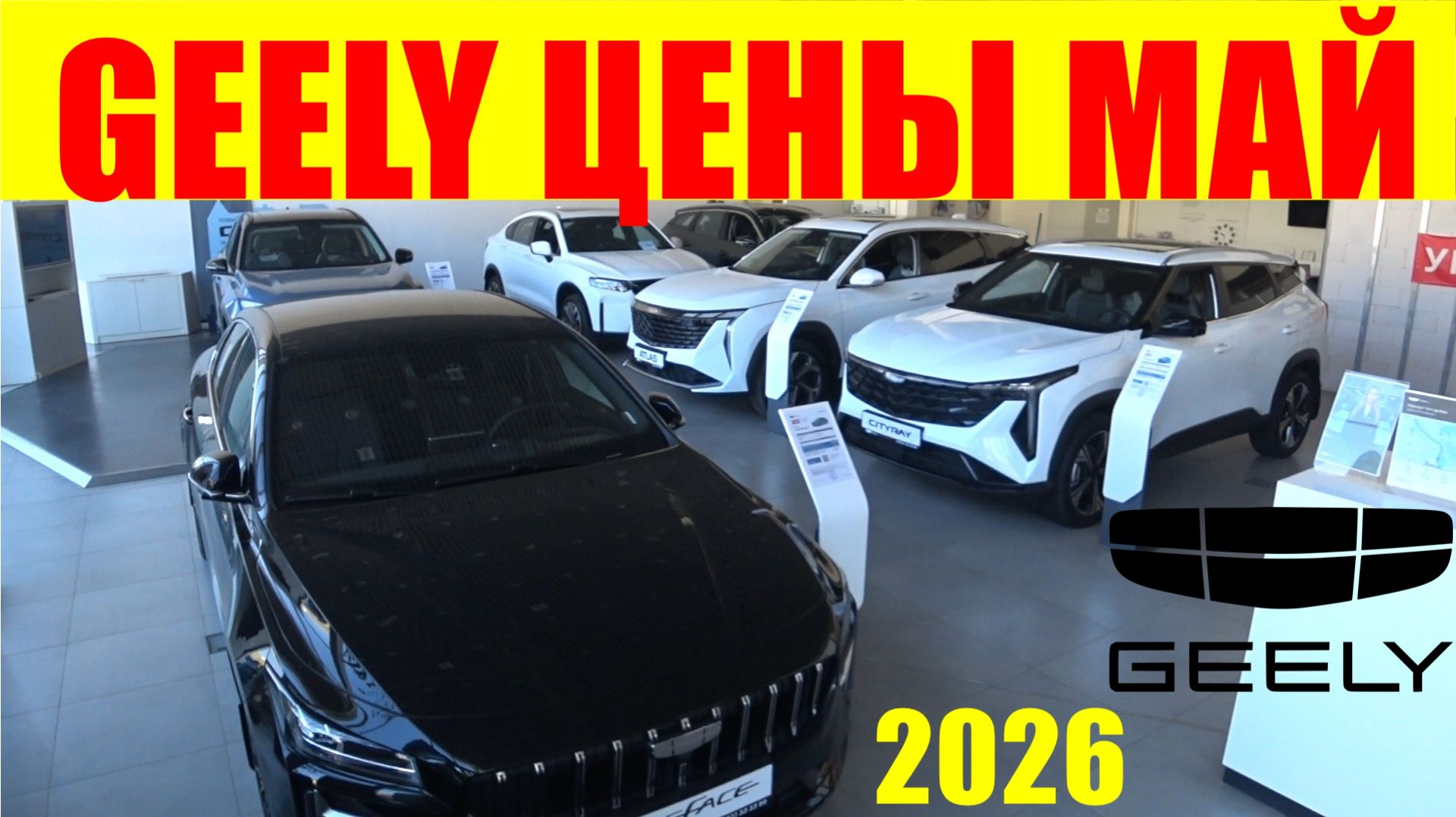 GEELY ЦЕНЫ МАЙ 2026 смотреть онлайн