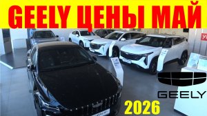 GEELY ЦЕНЫ МАЙ 2026