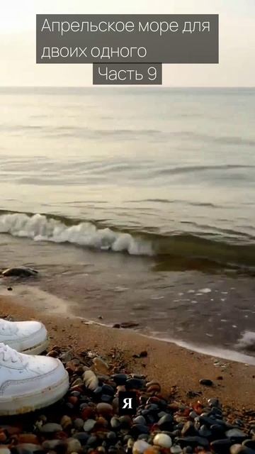 Апрельское море для двоих одного / Часть 9 / Грустные рассказы / Истории из жизни