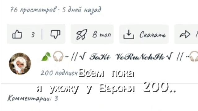 200 пж у Верони всем пока....ну есть 1 способ чтобы я вернулась!отписаться от Верони ну я не застав