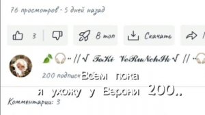 200 пж у Верони всем пока....ну есть 1 способ чтобы я вернулась!отписаться от Верони ну я не застав