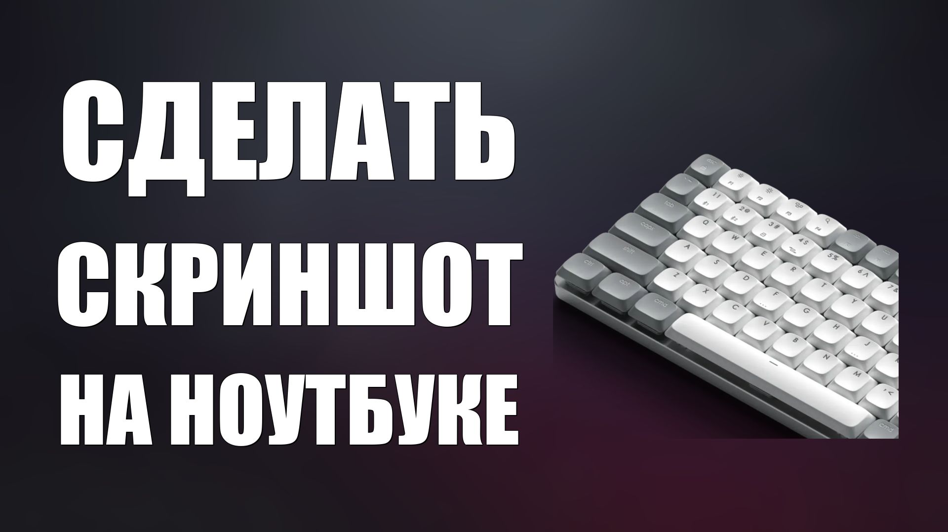 Сделать скриншот на ноутбуке с помощью клавиатуры