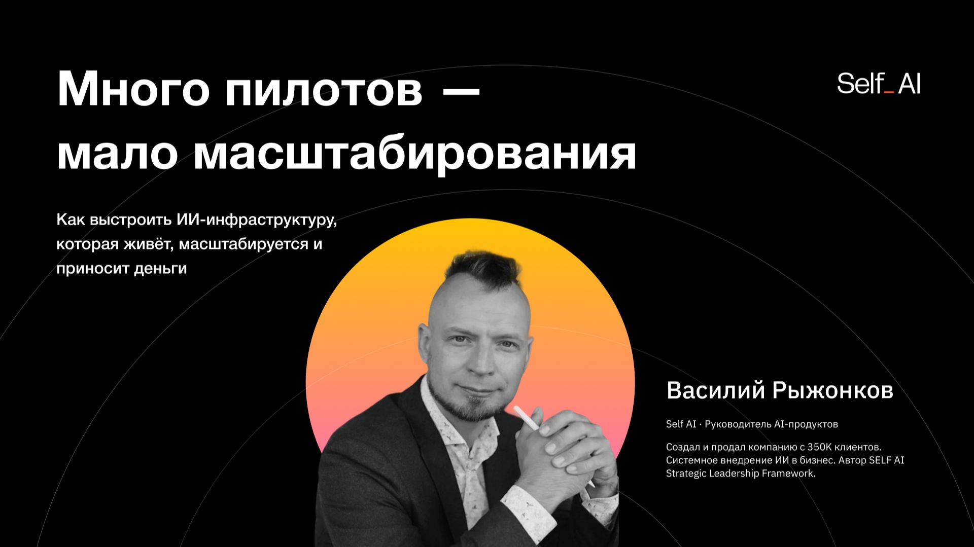 Много пилотов - мало масштабирования - Василий Рыжонков