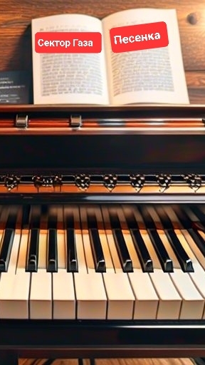 Сектор Газа - Песенка (PIANO Cover) How to play / Как играть #секторгаза #сектор_газа #хой #хойжив