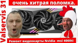 Ремонт видеокарты Nvidia  msi 4060ti - очень хитрая поломка.