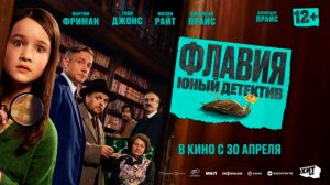 ≪Флавия. Юный детектив≫ - в кино с 30 апреля 2026 г. (дублированный трейлер)