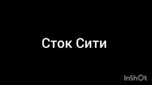 Сток Сити