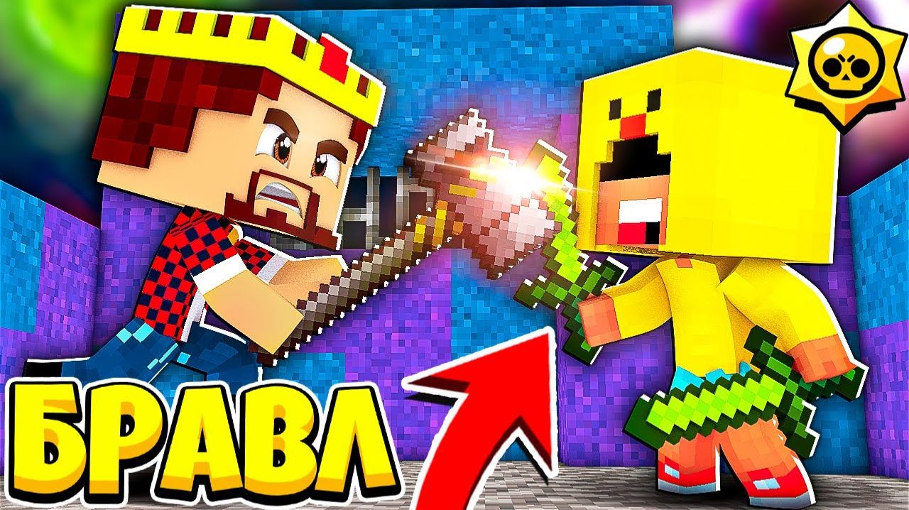 ЗАТРОЛЛИЛ ВСЕХ НА ШД БОГ ПРОТИВ ОБЫЧНЫХ БРАВЛЕРОВ БРАВЛ СТАРС В МАЙНКРАФТ 159