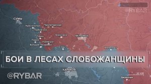 Бои в лесах Слобожанщины