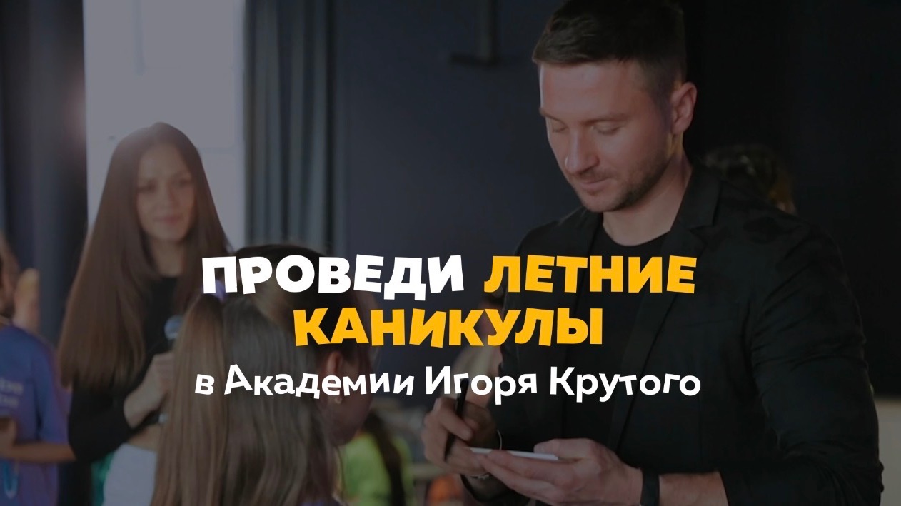 С 15 по 26 июня в Академии Игоря Крутого пройдет творческий марафон Летний Вайб