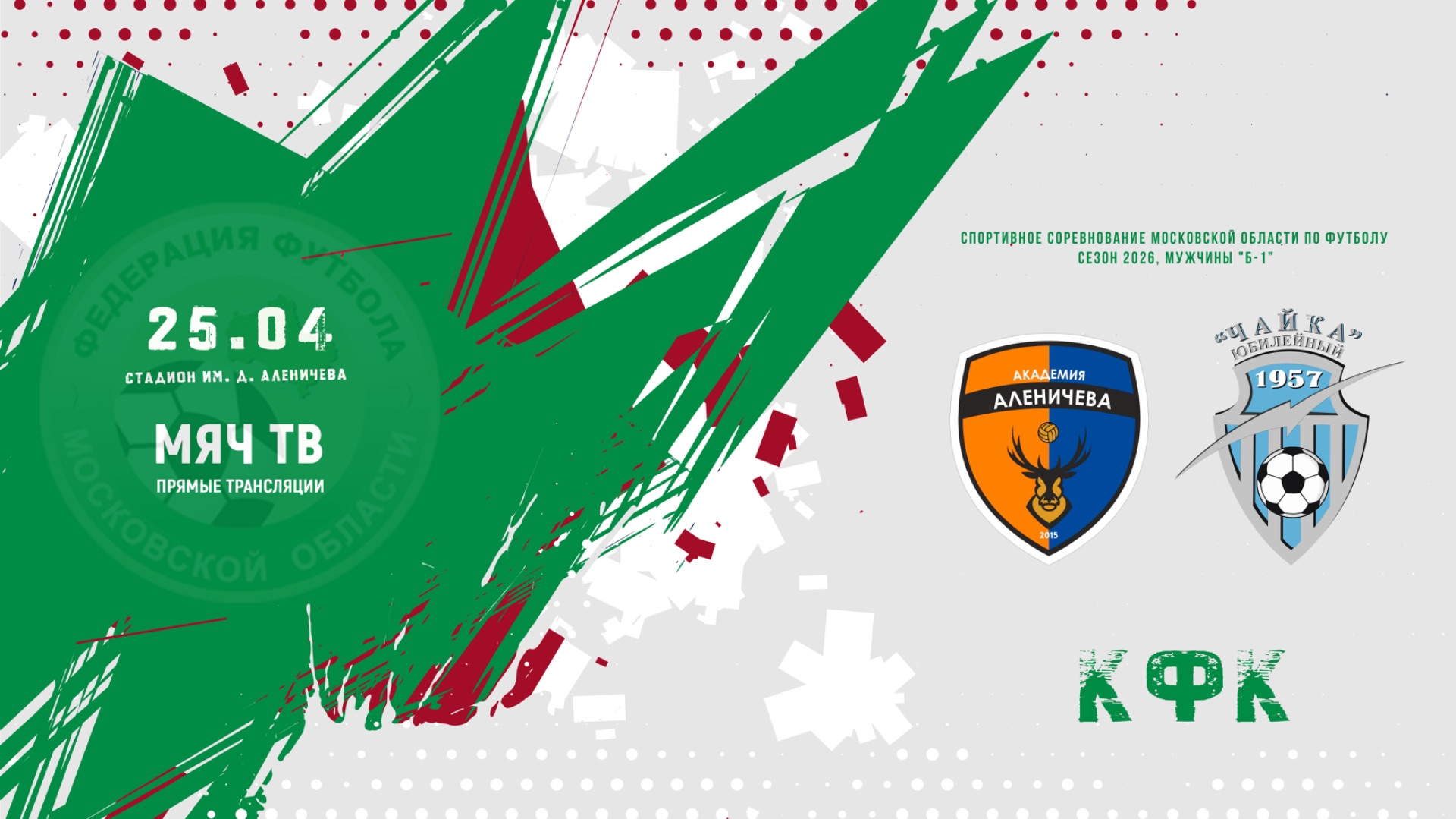 Академия Аленичева (Мытищи) — ФК Чайка (Королев) (Начало 25.04.2026 в 18–00)