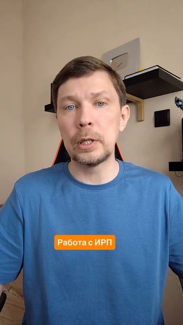 Работа с ИРП