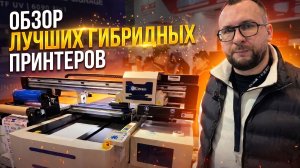 Обзор лучших гибридных UV+UV-DTF принтеров в 2026