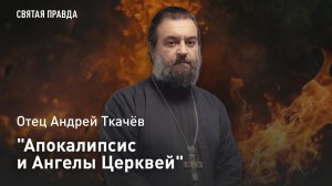 "Апокалипсис и Ангелы Церквей": День священномученика Антипы Пергамского — отец Андрей Ткачёв